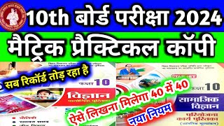 10th Practical copy kaise likhe 2024मैट्रिक प्रैक्टिकल कॉपी कैसे लिखें 2024bihar board [upl. by Osyth]