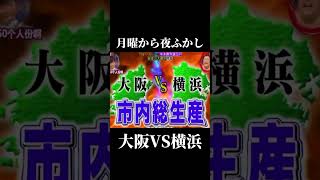 自分は大阪派です😎✨️ 月曜から夜ふかし 大阪 vs 横浜 面白い fypシ゚viral オススメ [upl. by Ecylahs]