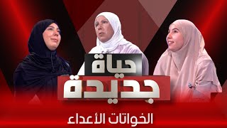 أغرب أختين فالدنيا 💔حياة جديدةالعدد الرابع [upl. by Chicoine]