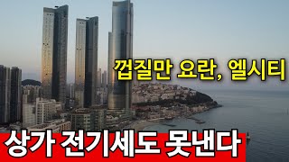 전기세도 못내는 엘시티  수십억짜리 오션뷰 공실 수두룩 [upl. by Dunseath]