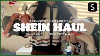 \SHEINSHEINで冬服2万円分大量購入品紹介👕🎀可愛ニットから雑貨まで大量ゲット🪄♡全て着用レビュー！！ [upl. by Isidor]