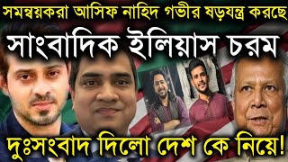 সমন্বয়ক আসিফ নাহিদ গভীর ষড়যন্ত্র করছেসাংবাদিক ইলিয়াস চরম দুঃসংবাদ দিলো দেশ কে নিয়েEliasHossainLive [upl. by Housen]