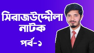 সিরাজউদ্দৌলা নাটক  সিরাজউদ্দৌলা  Sirajuddoula  Sirajuddoula Natok  Part01  Nahid24 [upl. by Olag]