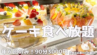 【ケーキバイキング】年6回のみ開催されるケーキ屋さんが衝撃すぎた！ [upl. by Airotkciv]