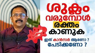 ശുക്ലം വരുമ്പോൾ രക്തം കാണുക ഇത് കാൻസർ ആണോ പേടിക്കണോ  Blood in semen [upl. by Rocky260]