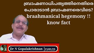 22543  ബ്രാഹ്മണാധിപത്യത്തിനെതിരെ പോരാടാൻ ബ്രാഹ്മണരെവിടെ brahminical hegemony 150123 Know fact [upl. by Llemej]