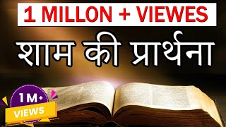 शाम की प्रार्थना  Evening Prayer Bible Epi1 [upl. by Bicknell454]