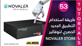 Novaler Store رقم 53  طريقة استخدام المتجر الجديد  NOVALER [upl. by Melena456]