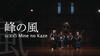 鼓童「峰の風」Kodo “Mine no Kaze” Full Version  『とこしえ』上演楽曲 [upl. by Maddi]