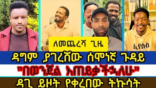 quotካውንስሉ ይጠይቃቸዋልquotዳጊ በነብይ ዮሀንስ ላይ መረጃ አለኝ አለdagi tillahunabel abunaaman shalomBAMA TUBE [upl. by Barcot576]