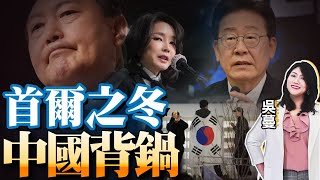 财阀与总统！韩国相爱相杀50年！英媒曝“涉贪被查”后董军露面！再甩锅：首尔之冬都因中国崛起！特战司令曾请示在国会使用空包弹！国际蔓谈 [upl. by Sualakcin]