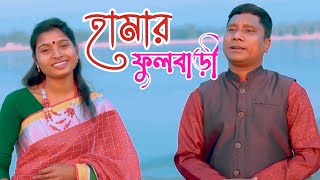 ভাওয়াইয়া গান হামার ফুলবাড়ী Hamar Fulbari ফুলবাড়ী ব্র্যান্ডিং গান Fulbari Branding Song 2022 [upl. by Neelav]