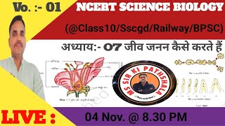 Ncert Biology  Class 10 जीव जनन कैसे करते हैं  bymssir jcert sscgd [upl. by Derdle]