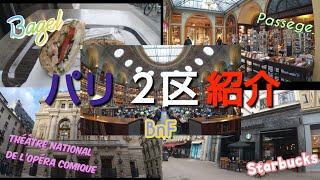 パリ歩き２区 時空を超えるパサージュ～日本人街界隈にあるオペラ大通り～ゴージャスな内装や外装の建物を巡る [upl. by Atsilac492]