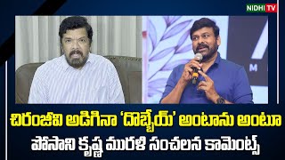 దొబ్బేయ్ అంటాను  Posani Krishna Murali Sensational CommentsOn Chiranjeevi  JANASENA NidhiTv [upl. by Baron558]