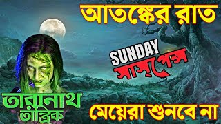 Atongker Raat  Taranath Tantrik Bhooter Golpo Mirchi Bangla  Mir New Golpo Sunday Suspense [upl. by Oliy]