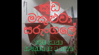 සරුංගල්kuda makuluwa sarungalpetti sarungalsarungal hadana hatisarungal tik tok2022 sarungal [upl. by Ho]