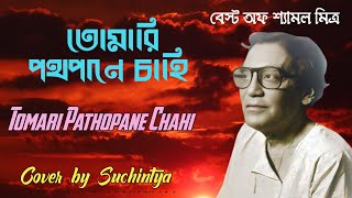 Tomari Pathpane Chahi With Lyrics  তোমারি পথপানে চাহি  Shyamal Mitra [upl. by Ailemap]