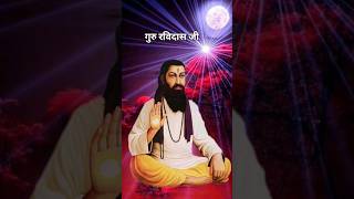 Guru Ravidas Ji Maharaj Ki Aarti । shorts [upl. by Iron345]