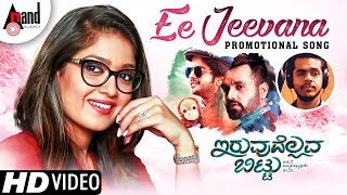 Iruvudellava Bittu  Ee Jeevana Promotional Song  Yogaraj Bhat  Ganesh Karanth  Ananth Kishen [upl. by Longley]