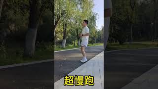 超慢跑还你健康，坚持，努力 [upl. by Sutsugua]