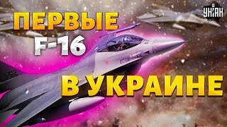 🔥F16 летят в Украину Натовская авиация врывается в первый бой Зрелищные кадры [upl. by Mauceri]