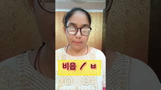 The consonant sound of 비읍 or ㅂkoreankoreakoreanlanguagelanguageskillskoreanlearnermotivation [upl. by Danni]