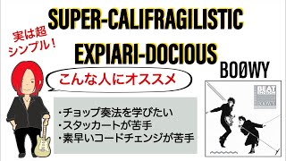 【TAB譜アリ】SUPERCALIFRAGILISTICEXPIARIDOCIOUS  BOØWY コードはたったの5つだけ！実は超単純な南国の雰囲気を醸し出すイントロフレーズの秘密を解説！ [upl. by Ewer471]