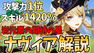 【原神】攻撃力1位の放つ超高倍率スキル！「ナヴィア」の武器聖遺物パーティ編成まで徹底解説します！【げんしん】 [upl. by Fisoi]