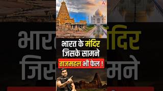 भारत के मंदिर जिसके सामने ताजमहल भी फेल  shorts youtubeshorts by Dr arvindarora [upl. by Cypro]