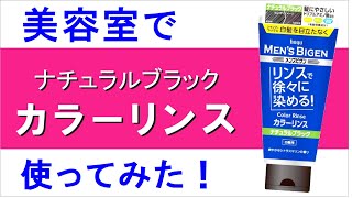 【市販の白髪染め】メンズビゲンのカラーリンス、カラートリートメント、美容師が丁寧に塗ると、どの位に染まるのか？ [upl. by Lleynad]