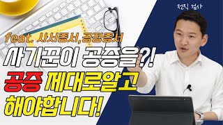 공증 어디까지 알고 있니 공증 제대로 알아보자 ㅣ 공정증서 사서증서 [upl. by Trudnak]