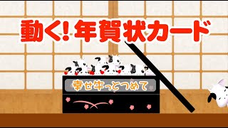 動く！年賀状動画カードを送ろう！／丑年『幸せ牛っとつめて』カード [upl. by Lance1]