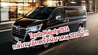 Toyota ประเทศไทย เตรียมเปิดตัว Majesty MY2024 กลับมาขายอีกครั้งในเดือน มีนาคม 2024 นี้ [upl. by Garland]