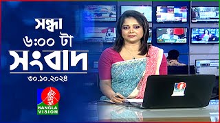 সন্ধ্যা ৬টার বাংলাভিশন সংবাদ  ৩০ অক্টোবর ২০২৪  BanglaVision 6 PM News Bulletin  30 Oct 2024 [upl. by Ahseal]