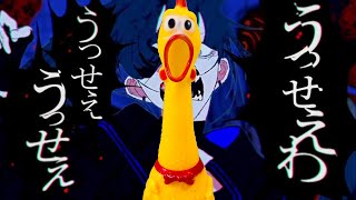 【びっくりチキン演奏】うっせぇわAdo [upl. by Enyar52]