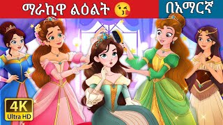 ማራኪዋ ልዕልት l Teret Teret l ተረት ተረት l Amharic Fairy Tale 2024 Kungfu panda peacock [upl. by Dalury251]