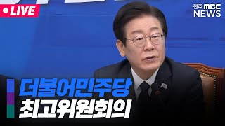 🔴LIVE 금리·물가·환율 3高 공포 트럼프의 ‘미국 우선주의’ 정교한 맞춤 전략이 필요합니다  더불어민주당 최고위원회의  20241113수 [upl. by Moria]