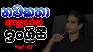 නවකතා ඇසුරෙන් ඉංග්‍රීසි සංවර්ධනය  Amba Yahaluwo  Vol 01  SLEGA College  easyenglish [upl. by Nalym833]