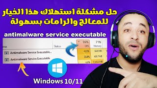 حل مشكلة Antimalware Service Executable في ويندوز 10 أو 11 [upl. by Joaquin]