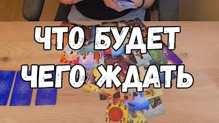 ТАРО🔥ШОК😱💯 НОВОСТИ❗️ ЧТО БУДЕТ ДО КОНЦА НЕДЕЛИ🚩🗝🚨 [upl. by Emalee233]