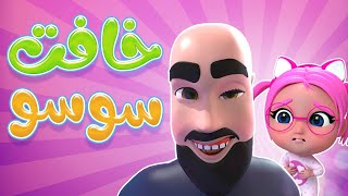 سوسو خافت  الحرامي الحقو سوسو  karameesh tv [upl. by Nomaid]