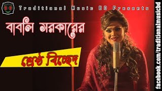 Baul Bicched Song of Babli Sarkar  বাবলি সরকারের শ্রেষ্ঠ বাউল ভাববিচ্ছেদ গান [upl. by Maddocks]