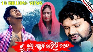 Mun Bhuli Paruni Kahinki Tate  Odia Music Video  Humane Sagar  Chandan amp Alka  Prapti Creations [upl. by Hawger]