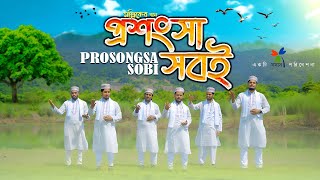 সাড়া জাগানো নাশিদপ্রশংসা সবই কেবল তোমারইProsongsa Shobii Kebol tomariSOSAS NEW NASHID [upl. by Yerrok162]