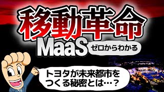 移動革命 MaaSとは？未来都市の開発とも関係が…その秘密に迫る [upl. by Inavihs559]