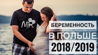 БЕРЕМЕННОСТЬ В ПОЛЬШЕ  ИНФОРМАЦИЯ 20182019 [upl. by Custer]