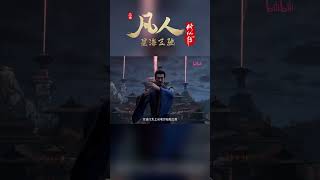 万法门起义对抗星宫，对南明岛民众发表重要讲话 凡人修仙传 国漫 shorts donghua madebybilibili 【加入会员专享最新集】 [upl. by Onifur]