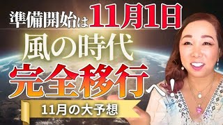 準備開始は11月1日風の時代完全移行へ11月の大予想 [upl. by Ettennil664]