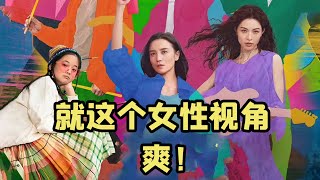 年度最佳《好东西》，就这个女性视角，爽！ [upl. by Argyle]